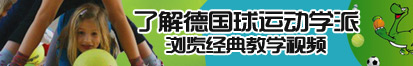 插啊哈啊哈啊哈啊哈视频了解德国球运动学派，浏览经典教学视频。